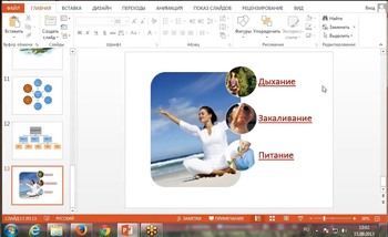 Microsoft PowerPoint 2010-2013: уровень 1,2,3 (2013) Видеокурс