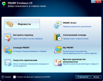 PROMT Freelance 19 Build 19.0.00014 (RUS/ENG)