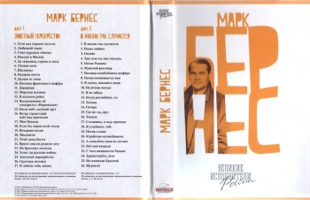 Марк Бернес - Великие исполнители России (2CD) (2014) FLAC/MP3