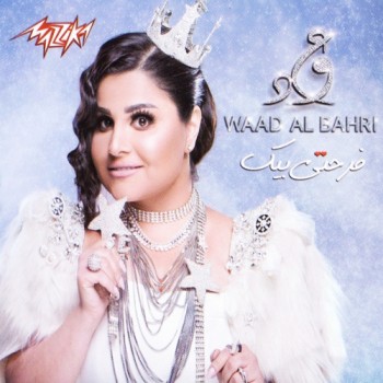 Waad Al Bahari - Farhety Beek (2018) Full Albüm İndir Waad Al Bahari - Farhety Beek (2018) Full Albüm İndir