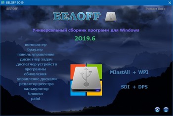 BELOFF 2019.6 Lite (x86/x64) RUS