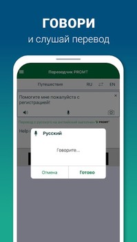 Переводчик PROMT offline v2.1.111.4 (Android) (MULTI/RUS/ENG)