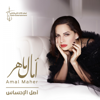 Amal Maher - Asl El Ehsas (2019) Full Albüm İndir Amal Maher - Asl El Ehsas (2019) Full Albüm İndir