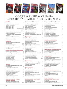 Подшивка журнала - Техника - молодежи №1-16 (январь-декабрь 2018) PDF. Архив 2018