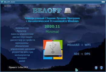 BELOFF v.2020.11 Minimal x86/x64 (RUS) - Универсальный сборник лучших программ