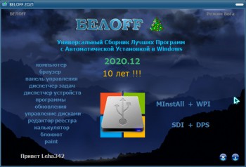 BELOFF v.2020.12 Minimal x86/x64 (RUS) - Универсальный сборник лучших программ