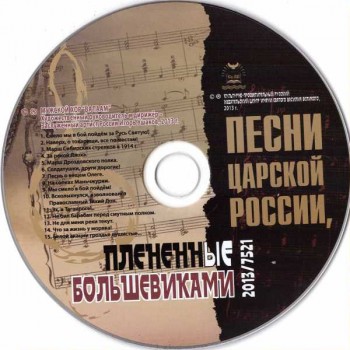 Мужской хор Валаам - Песни царской России, плененные большевиками (2013) Mp3