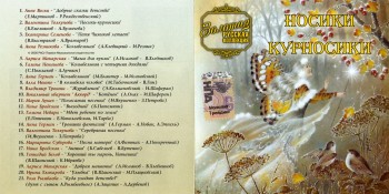 Золотая русская коллекция: Носики-Курносики (2005) APE/MP3