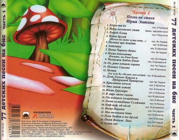 77 детских песен на бис (на стихи Юрия Энтина) 3CD (2003) Mp3