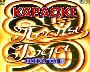 Видео Караоке - Песня года 80 - 90-х (DVD5)