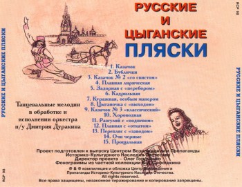 Оркестр под управлением Дмитрия Дуракина - Русские и цыганские пляски (1998) Mp3